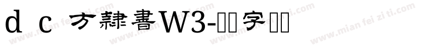 d c 方隷書W3字体转换